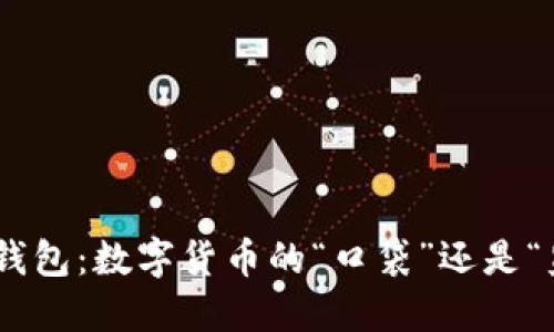 USDT钱包：数字货币的“口袋”还是“监狱”？