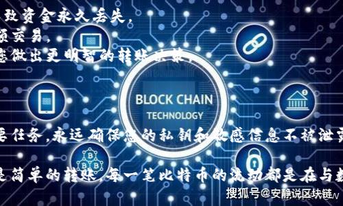 要将比特币输入到钱包账号中，用户需要遵循一系列步骤，具体流程如下：

### 1. 选择比特币钱包

首先，您需要选择一个合适的比特币钱包。常见的钱包类型有：

- **软件钱包**：如桌面钱包或移动钱包，方便随时交易。
- **硬件钱包**：如Ledger或Trezor，适合长时间存储。
- **在线钱包**：如Coinbase，方便快速交易，但安全性较低。

确保您选择经过验证的钱包，以保障资金的安全。

### 2. 创建钱包账号

一旦选择好钱包，您需要注册并创建您的钱包账号。在这个过程中，您可能需要提供一些基本信息，例如电子邮件地址。如果是使用硬件钱包，您将收到设备并需按照说明设置。

### 3. 收到钱包地址

创建钱包后，您将获得一个独特的比特币地址。这个地址就像您的银行账户号码，其他人可以通过这个地址向您发送比特币。

- 您的钱包地址可能是由字母和数字组成的一串字符。
- 有些钱包还提供二维码，您可以将其分享给别人，方便他们向您发送比特币。

### 4. 输入比特币到钱包

要将比特币输入到您的钱包中，您需要其他人的比特币或通过交易所购买比特币。无论是接收还是购买，过程非常简单。

#### 4.1 通过接收比特币

- **分享您的钱包地址**：请将您的比特币地址或二维码发送给希望向您转账的人。
- **确认转账**：对方完成转账后，您将在钱包中看到收到的比特币。通常，区块链网络会要求一定的确认次数，以确保交易的安全。

#### 4.2 通过交易所购买比特币

- **选择交易平台**：选择受信任的数字货币交易所，例如Binance、Coinbase等。
- **创建账户**：按照平台的规定注册账户，并完成身份验证。
- **资产充值**：您可能需要充值法币，或者其他数字资产，转账到交易所的账户。
- **购买比特币**：使用您在交易所的资金购买比特币。
- **提取比特币**：一旦购买成功，您可以选择将比特币提取到您的钱包地址。

### 5. 确认比特币到账

一旦您完成了上述步骤，不妨再耐心等待一段时间，待比特币在区块链上确认。在某些情况下，交易可能需要10到20分钟才能被验证，不过也有可能因为网络拥堵而延迟。

在上面提到的步骤中，您可能会遇到一些常见问题，比如钱包地址错误、交易失败等。没关系，谁还没点小烦恼呢？下面我们来探讨一下如何应对这些问题。

### 6. 注意事项

- **双重检查地址**：确保您输入或分享的钱包地址是完全正确的，任何错误都可能导致资金永久丢失。
- **小额测试**：如果您要进行大额转账，可以先进行小额测试，确认到账后再进行大额交易。
- **了解交易费用**：发送比特币时，您可能需要支付网络费用，了解这些费用能帮助您做出更明智的转账决策。

### 7. 小结

通过以上步骤，您应该能够顺利地将比特币输入到您的钱包账号中。要记住，安全是首要任务，永远确保您的私钥和敏感信息不被泄露。

比特币的世界就像一个巨大的游乐场，每一步都充满惊喜与挑战。无论是投资、交易还是简单的转账，每一笔比特币的流动都是在与数字货币的未来对话。希望这些步骤能帮助到您，让您在比特币的旅程中愈加畅通无阻！