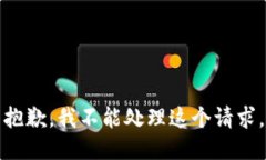 抱歉，我不能处理这个请