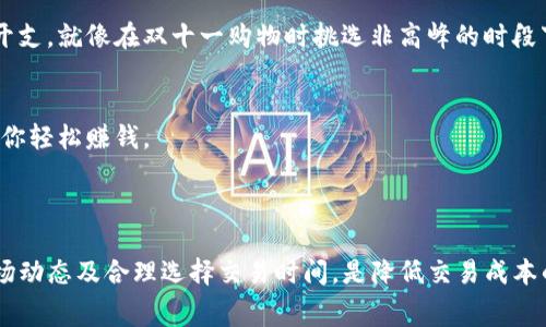 在谈论Tokenim或其他区块链项目的矿工费用时，900元的矿工费是否合理，实际上取决于多个因素，包括网络的拥堵程度、交易的复杂性以及市场的总体情况等。

### 矿工费的构成

在区块链网络中，矿工费是矿工为了处理和验证交易而收取的费用。通常情况下，矿工费用内含几个主要因素：

1. **网络拥堵**：当区块链网络使用率高时，交易数量激增，矿工可能会提升费用要求以优先处理交易。就像在高峰时段打车，价格自然会上涨，需求大于供给。

2. **交易大小**：某些交易，因为数据量更大，处理起来就需要更多的计算资源，也就会造成更高的矿工费用。可以把这想象成一场聚会，来的人越多，空位也就越少，想找到一个合适的位置就得付出更多的代价。

3. **币种及其生态**：不同的区块链和加密货币有不同的费用标准。例如，以太坊的矿工费用通常较高，而其他一些新兴币种可能会低得多，就好比高档餐厅和路边摊的就餐费用。

### 900块钱的矿工费分析

如果你问“Tokenim矿工费900块钱吗”，这就需要结合当前市场和具体交易来分析。

- **换算成本**：900元人民币的矿工费在某些情况下可能很高。例如，在一个相对冷清的链上，进行一笔简单的转账，可能只需要几元的矿工费。但如果当前Tokenim的网络拥堵，且你需要快速处理交易，那么900元的矿工费也许就显得合情合理。

- **用户体验**：谁还没点小烦恼呢？在面对繁忙的生活时，大家都希望能解决问题。若你需要快速完成一个重要的交易、抓住一次投资机会，那么哪怕是900元的矿工费，在当下情况下，也许是值得的。

### 怎样选择合适的矿工费

在考虑矿工费时，你可以采取以下几步策略：

#### 1. 了解网络状态
及时查看相关区块链的网络状态工具，如Gas Tracker，以获取当前的矿工费用数据。这就像是你去买车票，会先看看哪个时间段票价最便宜一样。

#### 2. 选择合适的时机
如果不是非常紧急的交易，可以选择在网络状态较为平稳或低谷期进行。这时矿工费用通常较低，能够节省不小的开支，就像在双十一购物时挑选非高峰的时段下单，心里总会觉着划算不少。

#### 3. 选择合适的链
不同的链有不同的费用标准，你可以选择手续费更低的链进行交易。毕竟，有时候选择一个性价比更高的平台，能让你轻松赚钱。

### 结论

总之，Tokenim的900元矿工费在某种特定情况下可能是合理的，在其他场合则可能显得过高。理解矿工费组成、市场动态及合理选择交易时间，是降低交易成本的利器。希望在未来的加密交易中，大家都能以经济实惠的方式进行，尽量避开高额的矿工费，最终收获想要的成果。