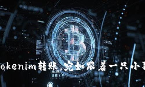 轻松追踪你的Tokenim转账，宛如跟着一只小狗找到回家的路