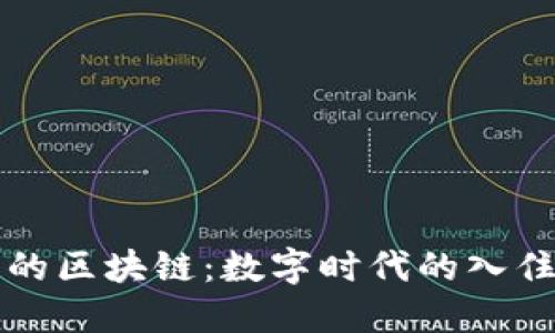 酒店的区块链：数字时代的入住密码
