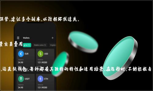   “选择比特币钱包，如同挑选一把合适的钥匙，打开你的财富之门！” / 

 guanjianci 比特币钱包, 加密货币, 钱包下载, 安全性 /guanjianci 

引言：财富的大门，怎样的钥匙最合适？

当我们谈论比特币钱包时，首先浮现在脑海中的，或许就是那扇通往数字财富的大门。而要打开这扇门，最重要的便是拥有一把合适的钥匙。在这个高速发展的数字货币时代，不同的钱包就如同不同类型的钥匙，有大有小，有精致也有笨拙，各自的特点也各不相同。

在众多的比特币钱包中，究竟哪个最好下载呢？要找到心仪的比特币钱包，首先就要了解它的种类与特点，才能如同挑选钥匙时根据门锁的种类来决定所需的形状与材质。

比特币钱包的种类：多样性如同钥匙的设计

比特币钱包主要可以分为几大类：硬件钱包、软件钱包、Web钱包和纸钱包。它们各自的优缺点就像是不同的小故事，让我们逐个揭开这些钱夹的“神秘面纱”。

硬件钱包：安全至上，如同铠甲护卫

硬件钱包是一种专用设备，像是一位身披铠甲的保镖，全方位保护你的比特币。这类钱包的代表如Ledger Nano S和Trezor，逐渐受到许多小伙伴的青睐。它的优势在于高安全性，即使连接到互联网，黑客也难以通过硬件钱包盗取你的比特币。

strong优点：/strong超高的安全性、离线储存、便于携带。

strong缺点：/strong价格较贵，使用上可能不够直观。

当然，命运对所有硬件钱包的用户都是公平的，谁还没遇到过一点小烦恼呢？例如，设置上的复杂性会让入门的新手望而却步，但一旦掌握，就能轻松开启财富大门。

软件钱包：随手可得的便捷钥匙

软件钱包则是智能手机或电脑中的应用程序，灵活易用。如同一把随身携带的小钥匙，适合频繁交易的用户。无论是Coinbase、Exodus还是Electrum，它们都提供了快速的下载方式，方便用户随时随地进行交易。

strong优点：/strong操作简单、交易快速、适合小额支付。

strong缺点：/strong安全性相对较低，容易受到网络攻击。

但正所谓“便捷与风险共存”，真实生活中，你可能会因为懒惰而选择依赖软件钱包，却也因此遭遇“数字盗贼”的光顾。因此，在使用时一定要考虑到安全的问题，比如使用双重身份验证等，这样才能更妥善地保管你的比特币。

Web钱包：轻松在线管理

Web钱包就如同一位随和的朋友，随时随地都能帮助你管理比特币。许多平台诸如Blockchain.info和Coinbase都提供了Web钱包服务，用户只需打开浏览器，便可轻松注册和使用。

strong优点：/strong便捷、无需下载、轻松管理多种数字货币。

strong缺点：/strong安全性较低，数据泄露风险高。

当然，作为“朋友”，Web钱包有时候也会让你“操心”。想想看，当你兴致勃勃地想要进行交易，却因为平台维护而无法登陸，简直是让人哭笑不得的意外。不少用户也因此开始怀念起硬件和软件钱包的“可靠”来了。

纸钱包：万无一失的传统方式

最后，我们不得不提到的是纸钱包，这是一种最原始的保存方式。简单来说，就是将你的比特币私钥和公钥打印在纸上，然后好好保存。就如同用树木制作的原始钥匙，虽然简单，却极其可靠。

strong优点：/strong超高的安全性，完全不受网络攻击影响。

strong缺点：/strong易损坏或遗失，不便于频繁交易。

不过，大家在选择纸钱包时要慎重。如果不小心把这把“钥匙”弄湿了，或者给丢了，那就可谓是“丢失了整座财富的钥匙”，让人心痛不已！

如何选择适合的比特币钱包？

总的来说，在选择比特币钱包时，首先要明确自己的需求。是追求安全性，还是便捷性？是长期持有，还是短期交易？就如同你在去朋友家时，是选择带上一把大门钥匙，还是随身携带一把小钥匙。

这里有几点建议可以帮助你更好地选择比特币钱包：

ul
  listrong安全性：/strong如果你是长期持有韭菜，建议选择硬件钱包，在安全上更为可靠。/li
  listrong交易频率：/strong如果你是个活跃的交易者，软件钱包或Web钱包可以让你交易更便捷。/li
  listrong持久性：/strong如果你担心丢失，纸钱包虽不便利，但却是个很好的选择。/li
/ul

常见问题解答

在选择比特币钱包的过程中，用户难免会遇到神秘的问题，接下来就让我们一起来解答一些常见问题吧。

h41. 比特币钱包安全吗？/h4

安全性主要取决于你选择的钱包类型和你如何使用它。硬件钱包的安全性相对较高，而软件钱包和Web钱包则更容易受到网络攻击，所以要定期更新软件，开启双重验证，提高安全级别。

h42. 我该如何备份我的比特币钱包？/h4

对于硬件和软件钱包，可以将关键的恢复种子或私钥安全备份在本地或云中。而对于纸钱包，更是要妥善保管，建议多个副本，以防损坏或遗失。

h43. 各类比特币钱包的费用如何？/h4

手续费通常取决于交易的规模与网络的负载。硬件钱包需购买，软件与Web钱包通常免费，可能会收取少量交易费用。

结语：选择你的财富钥匙

综上所述，选择一个合适的比特币钱包就如同挑选一把能够打开财富大门的钥匙。无论是硬件、软件、Web，还是纸钱包，每种都有其独特的特性和适用场景。在选择时，不妨根据自己的具体需求来决定。如果能再加上一些幽默元素，人生不仅有趣，数字货币的旅程也将充满惊喜与乐趣！

最终，记得无论选择什么钱包，安全意识永远是第一位的，保护好你的“钥匙”，好好享受投资的乐趣！