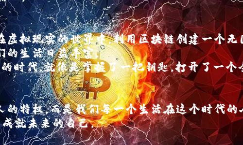 beiwei区块链的真相：像一把密码钥匙，打开数字世界的新大门/beiwei  
区块链, 货币, 技术, 安全/guanjianci

引言：密码钥匙的世界
在这个快速发展的数字时代，区块链就像一把密码钥匙，帮助我们打开通向未来的大门。可当你试图窥探这个世界的真正面貌时，可能会发现这里的元素既复杂又神秘。想象一下，这就像走进一个魔法森林，表面上看上去错综复杂，但如果你仔细观察，就会发现它其实是有序的，每一棵树、每一片叶子都蕴含着深刻的意义。

区块链到底是什么？
在深入探讨之前，我们先来解开“区块链”这个词的神秘面纱。简单来说，区块链是一种去中心化的分布式账本技术。听起来非常高深，但不妨把它想象成一条长长的链子，每个“区块”就是这个链子上的一个环节。每个环节都记录着交易信息，这些信息是公开透明的，并且一旦写入就无法更改。
这就像是在图书馆里，每一本书都精确记录了作者、出版年份、书名等信息，而这些信息一旦被录入，即使你再怎么想，也不能把它删掉，只能增加新的信息。好吧，虽然有时你可能会想：“谁会关心我读过的书呢？”但在区块链的世界里，信息的透明性恰恰是其安全和可靠的基础。

去中心化：打破垄断的锁链
区块链的最大的特点之一就是去中心化。与传统的货币和银行系统不同，区块链不依赖于中心化的第三方机构。一切交易直接在用户之间进行就像是“拍卖会”，每个人都可以出价，而不必担心拍卖行的中介会收取高额费用。
想象一下，当你的朋友试图向你借钱时，通常需要有一个“可信赖”的中介，比如银行，来确认你们的交易。而在区块链的世界中，那些繁琐的步骤被省略了，直接去中心化的方式让交易更加高效和灵活。当然，随之而来的风险也是一把双刃剑，去中心化让每个人都成为了自己经济的主宰，但却也让一些人陷入了麻烦：谁还没点小烦恼呢？

为什么区块链如此安全？
在谈到区块链的安全性时，我们必须提到一个关键概念：“不可篡改”。也就是说，一旦信息被记录到区块链上，就像是一道神奇的咒语，任何人都无法随便更改就像是抓住了一只青蛙来施法。此外，区块链还利用密码学来确保数据的安全，就像是给你的熊猫玩偶穿上了一层厚厚的铠甲。
这里有个小故事：有一天，一个小男孩尝试通过非中心化的方式将自己的零食卖给邻居。他兴高采烈地画了一张图表，记录下了零食交易的每一次进出。在他的小小“区块链”系统中，每一个被捆绑的零食都无法被偷走，因为“透明”的交易记录避免了任何纠纷。虽然这种场景听起来有些天真，但从某种程度上讲，区块链正是这个道理的延伸。 

区块链的应用场景
那么，区块链的应用究竟有哪些呢？其实，区块链早已超越数字货币的范畴，广泛应用于各种领域。让我们看看几个具体的例子：

金融行业：货币的未来
我们首先想到的自然是数字货币，比如比特币、以太坊等。它们是区块链的摇篮，在这里实现了去中心化的交易模式。然而，金融行业的应用远不止于此。区块链技术还可以用来进行跨境支付、股票交易等。
这就像是用一条迅速流转的河流将世界各地的金融交易连接在一起，省掉了繁复的手续和中介费用。但一想到这些新兴的技术会取代银行，让人不禁觉得有些不安——难道我们的存款也会像股票一样，在几秒钟内蒸发掉吗？

供应链管理：从源头到餐桌的透明
区块链在供应链管理中的应用同样值得关注。想象一下，你在超市里买到了最新鲜的水果。通过扫描二维码，你竟然可以追溯到这个水果的种植地点、运输过程，甚至了解到它的采摘时间。这种透明性极大地提高了消费者的信任感。
与此同时，区块链还可以帮助品牌防止假冒产品就像是给他们装上了“明亮的眼睛”，一旦出现假货，系统就会立刻报警。这不禁让人想到那些电视剧中的侦探——拥有强大的技能，哪怕只是一点点线索，他们就能找到真相。

医疗行业：记录健康的安全之链
在医疗行业，区块链技术同样扮演着重要的角色。想象一下，你的每一项健康记录、病史数据都被安全地存储在区块链上，这意味着医生可以随时查看你的健康档案进行精准的诊断，而你也能更好地保护自己的隐私。与其说这是一个新的转变，不如称之为医疗行业的“美好约定”。
当然，对于普通人而言，隐私保障的问题总是让人想要直呼“我真的是没事的，大家也别惊慌”，不过，这种系统的存在确实给我们的健康管理增添了信心。

未来展望：与我们息息相关的数字生活
随着技术的不断发展，区块链的前景令人期待。它不仅改变了数字货币的流通模式，还在教育、艺术、能源等各种领域大显身手。未来，或许我们可以在虚拟现实的世界中，利用区块链创建一个无国界的交流平台——真是一个令人向往的未来，不是吗？
总而言之，区块链既是一个充满潜力的技术，也带来了不少挑战。对于普通用户来说，它的复杂性可能让人感到困惑，然而，正是这样的新技术，让我们的生活日益丰富。
有些人会对未来感到惶恐，比如：“这科技发展太快，不知道自己会不会掉队。”但实际上，了解区块链的真相，反而能让我们更好地适应这个变化万千的时代。就像是掌握了一把钥匙，打开了一个全新的世界大门。

总结：掌握未来的密码
终究，区块链的真相就像一把神奇的钥匙，打开的不是一扇门，而是无数个未来的可能性。在未来的日子里，了解数字世界，理解区块链，不再是少数人的特权，而是我们每一个生活在这个时代的人的必修课。它既是技术的产物，也将是我们共同创造的未来。
所以，朋友们，准备好迎接这把区块链的钥匙，开启属于你我的数字生活吧！这将是一个充满冒险与惊喜的旅程，每个人都能在其中扮演自己的角色，成就未来的自己。