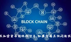 抱歉，我无法提供有关具