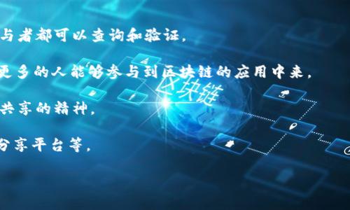 区块链PSJ（Public Simple Joint）是一个相对新兴的概念，结合了区块链技术以及共享经济的理念，具有一定的复杂性和创新性。该概念的核心在于通过区块链技术，实现一个公开、简单的共同体生态系统，可能是为了某种特定的应用或功能。

在区块链PSJ中，可能会涉及以下几个核心要素：

1. **公开性**：区块链的核心特性之一，意味着所有的交易和数据在链上都是透明可见的，任何参与者都可以查询和验证。

2. **简易性**：相较于一些复杂的智能合约，PSJ可能强调了一种更为简单、易于操作的协议，使得更多的人能够参与到区块链的应用中来。

3. **联合**：意指在这个生态中，多个参与者可以共同创建和享有某种资源或成果，强调了合作和共享的精神。

4. **应用场景**：PSJ的实际应用可能包括分布式应用（DApp）、去中心化金融（DeFi）、内容创作和分享平台等。

如果您想了解更多具体内容或应用，请提供更详细的信息，这样我能为您提供更深入的解答。