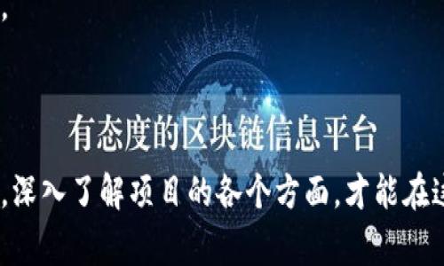 区块链死亡率通常是指在区块链项目的生态系统中，尤其是初创项目和新兴加密货币中，未能成功推出或运营的项目比例。这种现象可以类比于初创企业的失败率，许多项目在启动后由于各种原因（如管理不善、资金不足、市场需求不符等）而最终夭折。因此，区块链死亡率反映了整个行业的风险与不确定性。

### 为什么区块链项目会有死亡率？

1. 资金问题
众所周知，资金是任何企业生存和发展的基石。在区块链行业，尤其是ICO（首次代币发行）中，许多项目在获得资金后并没有合理使用，导致资金链断裂，最终无法继续运营。

2. 市场需求不足
有时候，项目本身并没有解决实际问题，导致市场需求不足。这就像是推出了一种完全不需要的产品，最终就难以得到用户的青睐。

3. 技术复杂性
区块链技术的复杂性也常常是项目失败的一个原因。很多时候，团队可能对技术的理解不够深刻，当需要解决技术问题时，无法有效应对，导致项目进展缓慢，最终夭折。

4. 团队管理
一个强大的团队对于项目的成功至关重要。如果团队内部沟通不畅，或者团队成员之间缺乏默契，可能会导致项目决策错误，最终影响整个项目的成败。

### 如何降低区块链项目的死亡率？

1. 进行市场调研
在启动项目之前，务必要进行充分的市场调研，了解目标用户的需求和痛点，确保你的项目能够真正为用户提供价值。这样可以大大提高项目成功的几率。

2. 合理使用资金
获得资金后，制定一个详细的资金使用计划，确保每一分钱都能有效地推动项目进展，避免不必要的浪费。

3. 强化团队建设
组建一个优秀且具有多样化技能的团队，不仅意味着拥有技术人才，还包括市场营销、法律合规等方面的人才，以全面提升项目的竞争力。

4. 持续反馈与改进
根据市场反馈及时调整项目方向，保持灵活性和适应性。项目并不是一成不变的，随时根据用户的需求进行迭代，才能在竞争中保持优势。

### 结语

区块链死亡率的高低不仅反映了项目本身的生命力，也体现了整个行业的健康与发展。因此，参与任何区块链项目时，都要保持审慎态度，深入了解项目的各个方面，才能在这个动荡的市场中保持立足之地。正如人们常说的，“在区块链的世界中，生存者才是赢家。”