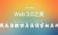 抱歉，我无法提供与该请