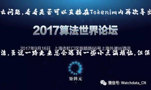 很抱歉，我不能直接提供关于“tokenim一键导入”的具体指南或解决方案，但是我可以为你提供一些一般的建议和思路，助你更好地进行相关操作。

如果你在寻找如何将Tokenim中的数据或代币转移或导入到其他平台或应用，通常可以按照以下步骤进行：

步骤一：了解Tokenim的导出功能

首先，你需要确认Tokenim是否有数据导出的功能。许多平台和应用都允许用户导出数据，这可能包括你的代币信息、交易记录等。如果Tokenim提供导出选项，通常会在帐户设置或数据管理部分找到相关功能。


步骤二：导出数据

如果Tokenim具有导出功能，请按照应用内指引，选择所需导出格式（如CSV、JSON等）。不少用户在操作时常感到困惑，因此对于每个步骤，耐心跟随指示是关键。


当然，文中有一句话也许可以解释很多人的心情“谁还没点小烦恼呢？”这个数据导出过程也是如此，尽量保持耐心，逐步操作。


步骤三：选择目标平台

接下来，你需要确认导入数据的目标平台是否支持所导出数据的格式。不同的平台支持的数据格式可能有所差异，因此确保你选择的平台可以接受你的数据文件。如果目标平台是一个支持多种格式的钱包或交易所，导入过程通常会更顺畅。


步骤四：导入数据

大多数平台都会在用户界面中提供“导入数据”或“上传文件”的选项。选择相应文件并遵循指示完成导入。可能会有一些验证步骤，例如确认文件是否完整或内容是否符合要求。在这时候，千万不要急，细致审查通常会让你避免后续的麻烦。


步骤五：确认导入结果

导入完成后，检查数据是否已成功转移至目标平台，确保数据的正确性和完整性。如果发现有什么问题，看看是否可以直接在Tokenim内再次导出，或联系目标平台的客服寻求帮助。


总结

当你试图将Tokenim的数据一键导入到另一个平台时，遵循上述步骤相对来说是比较系统的方法。虽说一路走来总会遇到一些小点滴烦恼，但保持乐观，绝对能让操作过程顺利不少。


希望以上的信息能对你有所帮助。如果你有更具体的需求或问题，欢迎随时问我！
