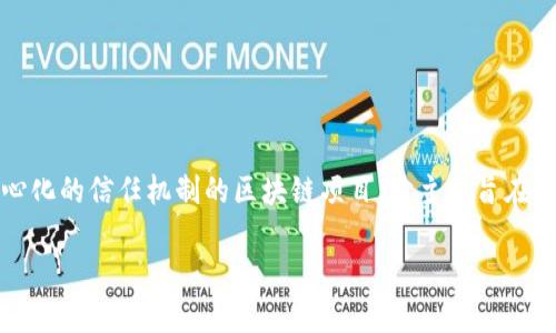 区块链本体，英文为Ontology，是一个专注于构建去中心化的信任机制的区块链项目。它主要旨在为数字身份、数据交易和智能合约等提供技术基础设施。

### 区块链本体如同数字信任的万花筒