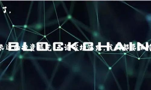 IM钱包怎么导入TP？一步步带你飞

在数字货币市场，IM钱包凭借其简洁的界面和强大的功能，已经成为很多投资者的首选。这就像是你身边的得力助手，随时随地为你的数字资产保驾护航。而导入TP（Token Pair，代币对），则是让这个助手更强大的关键步骤之一。今天，我们就来聊聊如何在IM钱包中导入TP，轻松实现无缝交易。

什么是TP，为什么要导入它

在深入探讨导入的细节之前，我们先来澄清一下什么是TP。简单来说，TP就是你在交易中想要交易的两个代币的组合，比如比特币和以太坊这样的热门组合。就像你在超市挑选的新品和老牌产品，让你的投资组合更加丰富多彩。

导入TP的原因也很简单，它能够帮助你实现多样化的投资，降低风险。想象一下，你的投资组合就像是一道美味的菜肴，而TP就是为这道菜肴增添的调味品，有了它，你的财富增值的机会就更多了。

导入TP的准备步骤

在动手导入TP之前，请确保你完成了以下准备工作：

ul
    listrong下载并注册IM钱包：/strong如果你还没有下载IM钱包，可以去官方官网或者应用商店进行下载，不要忘了按指示完成注册哦！/li
    listrong备份钱包：/strong钱包就像你的保险箱，记得将助记词妥善保存，切勿轻易透露给他人。谁知道小偷何时闯入呢？/li
    listrong准备好代币信息：/strong确认你想导入的TP的合约地址以及相关信息，字母数字的组合可千万别搞错了，因为这可是涉及到你钱包里的资金呀！/li
/ul

IM钱包中导入TP的详细步骤

接下来，我们开始具体的导入步骤，确保每一步都小心翼翼，不让任何一个数字跑掉。

ol
    listrong打开IM钱包：/strong首先，你需要打开已经安装好的IM钱包app，登录你的账户。记得用的密码不能太简单，毕竟这可是你财富的守护者。/li
    
    listrong进入“代币管理”页面：/strong在钱包主界面，找到“代币管理”的选项，点击进入。这个页面就像你的数字资产清单，管理起来非常方便。/li
    
    listrong选择“添加代币”：/strong在代币管理界面，你会看到一个“添加代币”的按钮，点击它，准备导入你的TP。/li
    
    listrong输入代币合约地址：/strong在弹出的窗口中，输入你想要导入的代币合约地址。记得再核对一遍，不然真的是“一不小心，钱没了”的节奏。/li
    
    listrong确认代币信息：/strong一旦输入合约地址，IM钱包会自动识别相关信息，确保一切正确后，点击“确认”按钮。/li
    
    listrong导入成功：/strong恭喜你！TP已经成功导入，你的IM钱包现在拥有了新战友，可以随时进行交易啦！/li
/ol

导入TP后的注意事项

虽然导入TP的步骤非常简单，但在导入之后，你仍然需要注意一些小细节：

ul
    listrong时刻关注市场行情：/strong投资风云变幻莫测，时刻保持对市场动态的关注，就像驾驶汽车要时刻注意路况一样。/li
    listrong定期备份钱包：/strong虽然你已经备份过一次，但投资期间最好定期进行备份，万一路上出了状况，及时补救才是王道。/li
    listrong保持警惕，预防诈骗：/strong在数字货币世界中，诈骗手段层出不穷，记得保护好你的私人密钥，不要轻信任何超高回报的投资机会。/li
/ul

小结

导入TP到IM钱包并不是一件复杂的事情，只需要按照以上步骤一步一步来，就像搭积木一样简单有趣。希望今天的分享能够帮助你顺利导入TP，让你的投资旅程更加丰富多彩！当然，谁还没点小烦恼呢？但我们都相信，只要保持好奇心和学习热情，财务自由的路就在不远处，等着你去探索。

常见问题解答

strong1. 导入TP后，可以像交易所一样进行交易吗？/strongbr/
是的，导入TP后，你可以在IM钱包内进行代币的交易。不过请注意，IM钱包主要是一个钱包，交易功能可能不如专业交易所强大。

strong2. 我能导入多少个TP？/strongbr/
IM钱包没有硬性限制，但建议用户根据自己的投资能力和风险承受能力合理安排，不要过于贪心。

strong3. 如果合约地址输入错误怎么办？/strongbr/
如果你发现合约地址输入错误，撤回钱包的操作非常简单，只需要在代币管理中删除该代币，重新添加正确的合约地址就可以了。

总结

通过这一系列简单的步骤，相信你已经了解了如何在IM钱包中导入TP。作为数字资产的持有者，不仅要学会如何操作，更要有长远的投资眼光。无论市场涨跌，我们都要保持一份从容与淡定，这是一场持久的马拉松，而非短跑。希望你在数字货币的道路上越走越远，快来和我分享你的投资小故事吧！

IM钱包,导入TP,数字资产,代币管理/guanjianci
IM钱包导入TP：轻松上手，一路飞扬