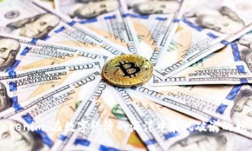 Tokenim：在数字经济的海洋中乘风破浪的舵手