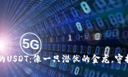  数字钱包里的USDT：像一只潜伏的金龙，守护着你的财富！