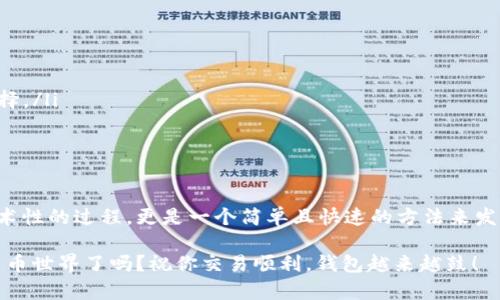 在深入探讨如何给比特币钱包转账之前，让我们先理解一些必要的概念，这能帮助你在这条“数字金矿”道路上走得更加顺畅。

比特币钱包：数字资产的安全港
比特币钱包就像是一座数字金库，用来存放你辛辛苦苦挖掘或者购买得到的比特币。比特币本身是一种去中心化的数字货币，使用区块链技术进行交易和存储。就像你把钱放进一个保险箱里，比特币钱包为你的数字资产提供了安全的存放空间。

如何转账：从钱包A到钱包B的旅程
就像你从一个城市开车到另一个城市，你需要一个路线图。在比特币的世界里，这个路线图就是你需要的步骤。下面是一步一步的详细介绍:

步骤一：选择合适的钱包
首先，你需要有一个比特币钱包。市面上有许多不同类型的钱包，包括硬件钱包、软件钱包和在线钱包。选择一个适合自己的钱包就像挑选一双舒适的鞋子，你希望它能陪伴你走得更远。

步骤二：获取收款方的地址
每个比特币钱包都有一个独特的地址，类似于你的银行账户号码。确保你获得的是正确的地址，以免像开错车道那样走入“误区”。可以通过复制粘贴的方式获取地址，这样可以避免因为输入错误而导致的麻烦。“谁还没点小烦恼呢？”

步骤三：发起转账
在你的比特币钱包中，找到“发送”或“转账”的选项。输入收款方的钱包地址和你想要发送的金额。在这个过程中，你可能会看到一些小提醒，比如交易费用（矿工费）。就像你买票上车一样，过路费是不可避免的。

步骤四：确认交易
在确认交易前，把信息再过一遍，确保没有问题。一旦你按下“确认”按钮，交易就会被发送到比特币网络中进行验证。这一过程就像比特币的快递小哥正在努力把你的包裹送到收件人手中，但需要一定的时间。

步骤五：等待交易确认
交易进入比特币网络后，矿工们会对其进行验证。一般来说，交易会在几分钟到几个小时内得到确认。这就像期待你的快递到达家门口，有点小期待，但又总得耐心等待。

技巧和注意事项：避免误区
在比特币转账过程中，有一些小技巧和注意事项，能帮助你顺利完成交易而不掉入陷阱：
ul
    listrong谨慎对待地址:/strong 不要手动输入地址，最好使用复制粘贴功能。/li
    listrong注意交易费用:/strong 有时候为了更快的确认速度，适当增加交易费用是明智的选择。/li
    listrong双重确认：/strong 在发送比特币前，最好再次检查发送金额和地址。/li
/ul

总结：数字货币的便捷与魅力
通过了解以上步骤，你应该能够自信地在比特币的世界中上下游刃有余。比特币转账不仅是一个技术性的过程，更是一个简单且快速的方法来发送和接收价值。记住，虽然这条道路可能充满曲折与惊险，但也是一次值得的数字探险。

通过这篇文章，你今后和比特币打交道就可以更加得心应手了。所以，准备好进入这个神奇的数字货币世界了吗？祝你交易顺利，钱包越来越鼓！