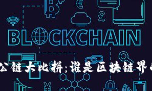 “Tokenim的公链大比拼：谁是区块链界的终极冠军？”
