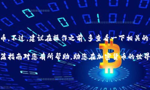 USDT（泰达币）是一种广泛使用的稳定币，通常与美元保持1:1的价值关系。提取USDT到钱包是一项常见的操作，尤其是在加密货币投资和交易中。请确保您了解相关步骤和注意事项，以下是一些关于如何将USDT提取到钱包的详细说明。

什么是USDT
USDT，即Tether，是一种基于区块链的稳定币，其价值与法定货币（通常是美元）挂钩。每一个USDT的发行都相应地有一美元的储备支撑，目的是为了提供一种在加密货币市场中更为稳定的交易媒介。很多人都喜欢在交易所上进行快速交易，而USDT则为此提供了良好的流动性和可用性。

如何将USDT提取到钱包
将USDT从交易所提取到钱包通常需要几个简单的步骤。这里我们将以一种常见的方式来说明这一过程：

h4步骤一：准备钱包/h4
首先，您需要有一个支持USDT的数字钱包。市面上有多种钱包类型，包括软件钱包、硬件钱包和在线钱包。选择适合您需求的类型，并确保它能支持USDT。如果您担心安全问题，建议选择硬件钱包，虽然它可能价格略高，但安全性更强。

h4步骤二：获取钱包地址/h4
一旦您设置好钱包，您需要获取您的USDT接收地址。这通常是在钱包界面中找到的。在USDT的接收页面，您可以看到一串长长的字母和数字组合，这就是您的钱包地址。记得复制它，但要小心，不要复制错了哦，谁还没点小烦恼呢？

h4步骤三：登录交易所/h4
接下来，登录您要从中提取USDT的交易所账户。确保确认当前的交易环境是安全的，并尽量使用二次验证功能以提高安全性。

h4步骤四：进行提现操作/h4
在交易所中找到“提现”或“提币”选项，选择USDT作为提取的币种。然后，将您之前复制的USDT钱包地址粘贴到提现地址框中，输入您想要提取的USDT数量。请务必仔细检查地址和金额，确保没有错误。

h4步骤五：确认和提交/h4
在确认无误后，您需要按照交易所的要求进行确认。例如，您可能会收到一封确认邮件或短信。这是为了防止恶意提现，增强安全性。确认后，点击提交。接下来的几分钟到几个小时，您就可以在您的钱包中看到USDT的到账情况了。

注意事项
在提取USDT到钱包的过程中，有几个重要事项需要特别注意：

ul
listrong手续费：/strong每个交易所在提币时可能会收取手续费，建议提前了解清楚。/li
listrong区块确认时间：/strong提币后USDT到账的时间取决于区块链的确认速度，可能会有延迟。/li
listrong地址准确性：/strong务必确保是正确的USDT地址，发送到错误地址的钱将不可找回。/li
listrong资产安全：/strong为确保资产安全，使用知名交易所和钱包，尽量开启双重验证等安全措施。/li
/ul

总结
将USDT提取到钱包的过程相对简单，但每一步都需要小心谨慎，以确保安全和准确。通过以上步骤，希望您能顺利完成提币。不过，建议在操作之前，多查看一下相关的指南和教程，以便更好地解决可能遇到的问题。

总而言之，无论是为了日常消费、交易或是投资，转移USDT到自己的钱包中都为您提供了更大的灵活性和控制权。希望这篇指南对您有所帮助，助您在加密货币的世界里乘风破浪！

如果您还有其他问题或者想了解更深入的内容，欢迎提问！