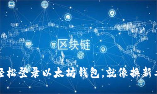 换手机如何轻松登录以太坊钱包，就像换新衣服一样流行