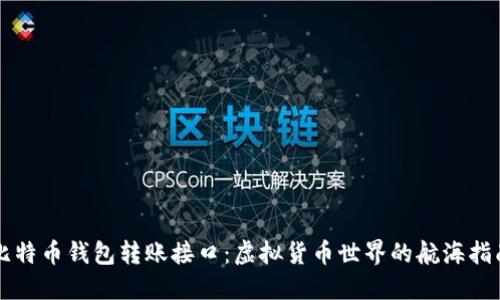 比特币钱包转账接口：虚拟货币世界的航海指南