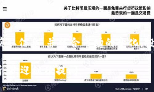 关于“tokenim市值”的信息，我无法提供最新的实时数据或分析，因为我的数据更新到2023年10月。但我可以为你提供一些关于如何查找市值，以及相关的市场分析的信息。

### 查询Tokenim市值的方法

1. **加密货币交易平台**：可以访问主流的加密货币交易平台，如CoinMarketCap或CoinGecko。这些平台通常提供实时的市场数据，包括市值、交易量和价格走势。

2. **区块链浏览器**：使用区块链浏览器（如Etherscan或BscScan），可以查看Tokenim的合约地址，获取更详细的网络数据，比如持有量分布。

3. **社交媒体和社区**：在Twitter或者Reddit等社交平台查看Tokenim相关话题，了解市场动态与用户反馈。

### Tokenim市值的影响因素

Tokenim的市值受到多种因素的影响，其中包括：

1. **供需关系**：正如任何商品，Tokenim的价格主要由市场的供求关系决定。需求旺盛时，价格自然上涨，市值随之增加。

2. **项目透明度**：开发团队的能力和项目的透明度是影响投资者信心的重要因素。定期的更新与社区互动能增强用户的信任感。

3. **市场情绪**：市场情绪往往会导致短期内的价格波动。积极的新闻、传闻和社区讨论都可能造成用户的买入或卖出行为。

4. **技术发展**：如果项目在技术上有重大进展，例如升级、扩展或合作，这通常会吸引更多投资者，提高市值。

### 如何看待Tokenim的未来

1. **长期 vs 短期投资**：考虑到加密市场的波动性，投资者应明确自己的投资策略。短期内资本可能会快速增值或贬值，而长期投资者需要有耐心和对项目潜力的判断力。

2. **行业动态**：关注整个加密行业的发展趋势，例如法规政策、市场接受度等，将有助于理解Tokenim未来的发展。

3. **多元化投资**：在投资Tokenim时，不应将所有资金投入单一资产。多元化投资能够分散风险，即使某一资产表现不佳，总体组合仍可能盈利。

### 结论

Tokenim的市值是一个动态的数字，受多种因素影响。通过以上的方法获取信息，并结合市场的变化，投资者才能更好地把握机会。

希望以上信息对你有所帮助！如果有其他具体问题或需要更详细的分析，欢迎继续提问。