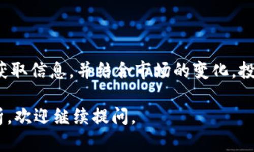 关于“tokenim市值”的信息，我无法提供最新的实时数据或分析，因为我的数据更新到2023年10月。但我可以为你提供一些关于如何查找市值，以及相关的市场分析的信息。

### 查询Tokenim市值的方法

1. **加密货币交易平台**：可以访问主流的加密货币交易平台，如CoinMarketCap或CoinGecko。这些平台通常提供实时的市场数据，包括市值、交易量和价格走势。

2. **区块链浏览器**：使用区块链浏览器（如Etherscan或BscScan），可以查看Tokenim的合约地址，获取更详细的网络数据，比如持有量分布。

3. **社交媒体和社区**：在Twitter或者Reddit等社交平台查看Tokenim相关话题，了解市场动态与用户反馈。

### Tokenim市值的影响因素

Tokenim的市值受到多种因素的影响，其中包括：

1. **供需关系**：正如任何商品，Tokenim的价格主要由市场的供求关系决定。需求旺盛时，价格自然上涨，市值随之增加。

2. **项目透明度**：开发团队的能力和项目的透明度是影响投资者信心的重要因素。定期的更新与社区互动能增强用户的信任感。

3. **市场情绪**：市场情绪往往会导致短期内的价格波动。积极的新闻、传闻和社区讨论都可能造成用户的买入或卖出行为。

4. **技术发展**：如果项目在技术上有重大进展，例如升级、扩展或合作，这通常会吸引更多投资者，提高市值。

### 如何看待Tokenim的未来

1. **长期 vs 短期投资**：考虑到加密市场的波动性，投资者应明确自己的投资策略。短期内资本可能会快速增值或贬值，而长期投资者需要有耐心和对项目潜力的判断力。

2. **行业动态**：关注整个加密行业的发展趋势，例如法规政策、市场接受度等，将有助于理解Tokenim未来的发展。

3. **多元化投资**：在投资Tokenim时，不应将所有资金投入单一资产。多元化投资能够分散风险，即使某一资产表现不佳，总体组合仍可能盈利。

### 结论

Tokenim的市值是一个动态的数字，受多种因素影响。通过以上的方法获取信息，并结合市场的变化，投资者才能更好地把握机会。

希望以上信息对你有所帮助！如果有其他具体问题或需要更详细的分析，欢迎继续提问。