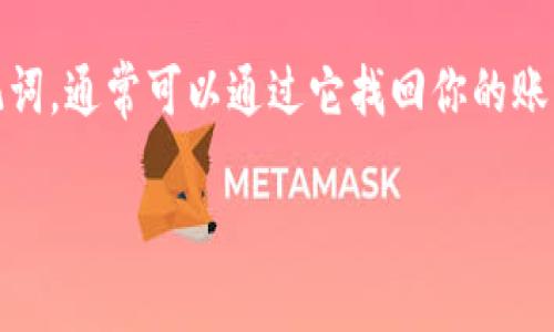 在使用Tokenim等加密货币钱包时，忘记密码确实会让人感到无助，但幸运的是，如果你备份了助记词，通常可以通过它找回你的账户。下面，我将详细介绍如何通过助记词导入Tokenim并恢复访问，让你再次掌控自己的数字资产。 

### 密码遗失不是终点，助记词是你的“救生圈”！