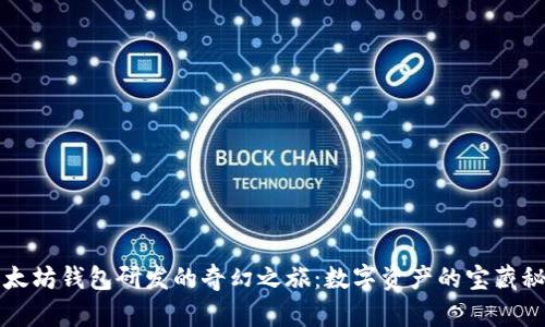 以太坊钱包研发的奇幻之旅：数字资产的宝藏秘钥