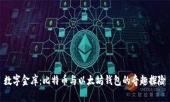 数字金库：比特币与以太