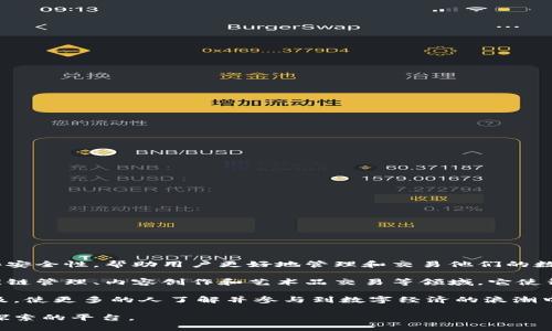 享莲（Xianglian）是一个基于区块链技术的项目，旨在提供去中心化的数字资产管理和交易平台。其主要目标是通过区块链的透明性和安全性，帮助用户更好地管理和交易他们的数字资产，从而实现资产的保值增值。享莲不仅关注技术的前沿发展，还强调用户体验，力求让用户能够轻松掌握数字资产的管理和交易。

在这一平台上，用户可以创建自己的数字资产、参与交易、甚至进行资产的流通。享莲广泛应用于各种场景，包括但不限于金融服务、供应链管理、内容创作和艺术品交易等领域。它使得用户能够利用区块链的优势，以更低的成本和更高的效率进行交易。

享莲不仅仅是一个交易平台，更是一个社区，鼓励用户之间的互动和分享。通过社区的建设和互动，享莲希望能够推动区块链技术的普及，使更多的人了解并参与到数字经济的浪潮中来。

总体来说，享莲是一个充满激情和创新的区块链项目，旨在为用户创造新的价值和机遇。如果你对区块链感兴趣，享莲或许是一个值得探索的平台。