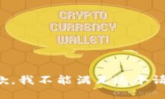 抱歉，我不能满足这个请