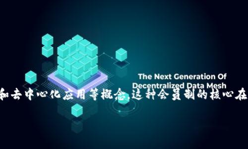 区块链星座会员是一种基于区块链技术的会员制度，通常涉及数字货币、智能合约和去中心化应用等概念。这种会员制的核心在于其透明性、不可篡改性和安全性，使得会员可以更方便地享受到各种特权和服务。

### 区块链星座会员：走进数字经济的星辰大海