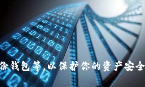 是的，有能存储SHIB（Shiba Inu）代币的钱包。Shiba Inu是一种基于以太坊的加密货币，用户可以使用支持以太坊交易的钱包来存储SHIB代币。以下是几种常见的钱包选项：

### 1. **硬件钱包**
硬件钱包是最安全的选择，常见的有：
- **Ledger Nano S/X**：支持多种加密货币，包括SHIB。
- **Trezor**：也是一款知名的硬件钱包，可以存储SHIB。

### 2. **软件钱包**
软件钱包通常更便捷，适合日常使用：
- **Trust Wallet**：支持多种代币，包括SHIB，且用户界面友好。
- **MetaMask**：一款流行的浏览器扩展和移动应用，可以存储SHIB。

### 3. **交易所钱包**
一些主流交易所也支持SHIB的存储：
- **Binance**：支持SHIB交易和存储。
- **Coinbase**：也为用户提供了存储SHIB的选项。

### 4. **移动钱包**
许多移动应用如：
- **Coinomi**：用户友好的多资产钱包，支援SHIB。

使用这些钱包时，请务必采取安全措施，例如启用双重身份验证、定期备份钱包等，以保护你的资产安全。