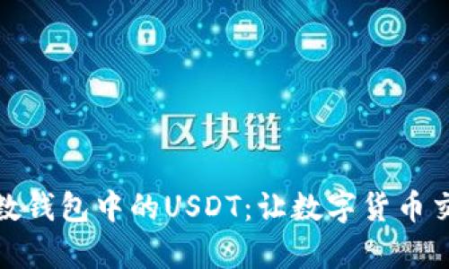 如何轻松卖出魔数钱包中的USDT：让数字货币交易变得不再神秘