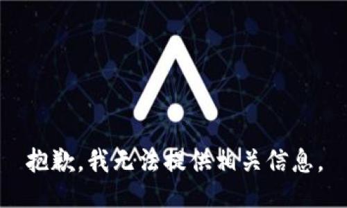 抱歉，我无法提供相关信息。