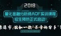 区块链股票退市，犹如一