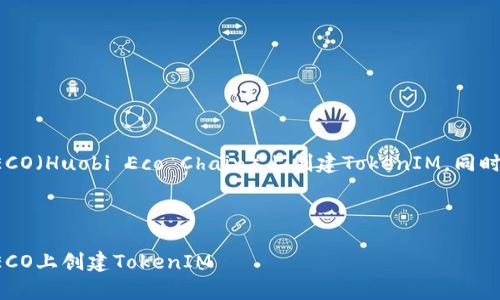 在这里，我将指导您如何在HECO（Huobi Eco Chain）上创建TokenIM，同时以趣味性和幽默性展示内容。

content

打造你的数字宇宙：如何在HECO上创建TokenIM