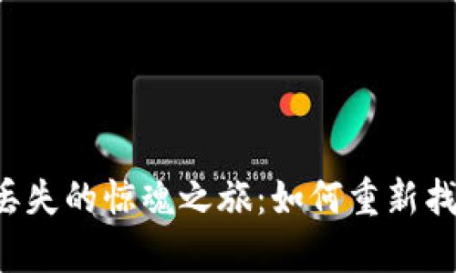 以太坊1.0钱包丢失的惊魂之旅：如何重新找回你的数字财富