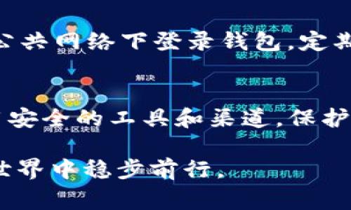 在查询以太坊钱包登录IP信息方面，需注意几个关键点。通常，用户在使用以太坊钱包进行交易或其他操作时，隐私和安全性至关重要，因此直接获取某个特定用户的登录IP并不简单，也涉及道德和法律层面的考量。

### 以太坊钱包的基本架构
以太坊作为一个去中心化的区块链平台，每个用户通过钱包进行交互。在以太坊网络上，钱包是一种钥匙，允许用户安全地访问和管理他们的资产。以太坊钱包的类型多种多样，包括硬件钱包、软件钱包和在线钱包等，每种类型都有其独特的功能和安全性。

### 什么是IP地址？
IP地址（Internet Protocol Address）是分配给每个连接到互联网的设备的唯一标识符。它可以是动态的，也可以是静态的。动态IP在每次连接时可能会变化，而静态IP则保持不变。在访问以太坊钱包时，用户的IP地址可能会被服务提供方记录，而这种记录一般用于安全监测和流量分析。

### 为什么想要查询以太坊钱包的登录IP？
用户可能会出于多种原因想要查询以太坊钱包的登录IP。例如：
ul
    li安全性：用户可能担心自己的账户被破解，想要确认最近的登录活动。/li
    li交易记录追溯：为了确认交易的合法性和真实性。/li
    li应对欺诈行为：在发现异常交易时，用户希望追溯改变的根源。/li
/ul

### 如何查看以太坊钱包的登录记录？
不同类型的钱包提供商可能会有不同的方式来查看登录记录。一般来说，用户可以通过以下步骤操作：
ol
    listrong登录钱包：/strong使用你的钱包提供商的官方网站或应用程序登录你的账户。/li
    listrong访问安全设置：/strong在账户设置中，查找“安全”或“活动”选项。/li
    listrong查看登录记录：/strong通常在这里你可以查看设备活动的信息，包括最近的登录时间和IP地址。/li
/ol

不过需要注意的是，不同的钱包提供了不同层次的隐私保护，某些相对安全的钱包可能并不会显示用户的IP地址。

### 第三方工具和服务
有一些第三方工具和服务也可以帮助用户获得更多的交易和账户信息，可以选择信誉良好的服务获取信息，但务必小心钓鱼攻击和恶意软件。大部分情况下，提供登录IP信息的服务往往是收费的，且使用这些信息需遵循当地法律法规。

### 保护自己的IP隐私
对于关心隐私的用户，应当采取一系列措施来保护自己的IP地址在进行以太坊等加密货币交易时。例如：使用VPN服务，避免直接在公共网络下登录钱包，定期更换密码等。

### 小结
查询以太坊钱包登录IP虽然是一个相对常见的需求，但用户需始终谨慎，确保个人数据的隐私和安全。在这个过程中，保持警惕，使用安全的工具和渠道，保护好自己的数字资产，才是最重要的。谁还没点小烦恼呢，掌握安全知识，让烦恼飞走吧！

总的来说，对以太坊钱包的使用需谨慎，而对如何查询和处理相关数据也应具备应有的知识和技巧，帮助你在这个变化多端的加密世界中稳步前行。