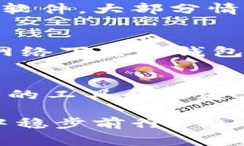 在查询以太坊钱包登录IP信息方面，需注意几个关键点。通常，用户在使用以太坊钱包进行交易或其他操作时，隐私和安全性至关重要，因此直接获取某个特定用户的登录IP并不简单，也涉及道德和法律层面的考量。

### 以太坊钱包的基本架构
以太坊作为一个去中心化的区块链平台，每个用户通过钱包进行交互。在以太坊网络上，钱包是一种钥匙，允许用户安全地访问和管理他们的资产。以太坊钱包的类型多种多样，包括硬件钱包、软件钱包和在线钱包等，每种类型都有其独特的功能和安全性。

### 什么是IP地址？
IP地址（Internet Protocol Address）是分配给每个连接到互联网的设备的唯一标识符。它可以是动态的，也可以是静态的。动态IP在每次连接时可能会变化，而静态IP则保持不变。在访问以太坊钱包时，用户的IP地址可能会被服务提供方记录，而这种记录一般用于安全监测和流量分析。

### 为什么想要查询以太坊钱包的登录IP？
用户可能会出于多种原因想要查询以太坊钱包的登录IP。例如：
ul
    li安全性：用户可能担心自己的账户被破解，想要确认最近的登录活动。/li
    li交易记录追溯：为了确认交易的合法性和真实性。/li
    li应对欺诈行为：在发现异常交易时，用户希望追溯改变的根源。/li
/ul

### 如何查看以太坊钱包的登录记录？
不同类型的钱包提供商可能会有不同的方式来查看登录记录。一般来说，用户可以通过以下步骤操作：
ol
    listrong登录钱包：/strong使用你的钱包提供商的官方网站或应用程序登录你的账户。/li
    listrong访问安全设置：/strong在账户设置中，查找“安全”或“活动”选项。/li
    listrong查看登录记录：/strong通常在这里你可以查看设备活动的信息，包括最近的登录时间和IP地址。/li
/ol

不过需要注意的是，不同的钱包提供了不同层次的隐私保护，某些相对安全的钱包可能并不会显示用户的IP地址。

### 第三方工具和服务
有一些第三方工具和服务也可以帮助用户获得更多的交易和账户信息，可以选择信誉良好的服务获取信息，但务必小心钓鱼攻击和恶意软件。大部分情况下，提供登录IP信息的服务往往是收费的，且使用这些信息需遵循当地法律法规。

### 保护自己的IP隐私
对于关心隐私的用户，应当采取一系列措施来保护自己的IP地址在进行以太坊等加密货币交易时。例如：使用VPN服务，避免直接在公共网络下登录钱包，定期更换密码等。

### 小结
查询以太坊钱包登录IP虽然是一个相对常见的需求，但用户需始终谨慎，确保个人数据的隐私和安全。在这个过程中，保持警惕，使用安全的工具和渠道，保护好自己的数字资产，才是最重要的。谁还没点小烦恼呢，掌握安全知识，让烦恼飞走吧！

总的来说，对以太坊钱包的使用需谨慎，而对如何查询和处理相关数据也应具备应有的知识和技巧，帮助你在这个变化多端的加密世界中稳步前行。