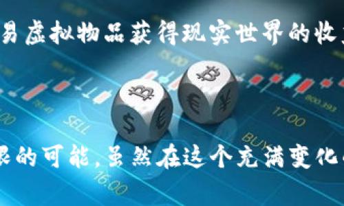 SCY（Scrypt）是一种基于区块链的加密货币和平台，通常用于推动去中心化应用（DApps）和智能合约的开发。SCY可以归类为一种公链，意味着任何人都可以在该网络上进行交互和交易。其采用的Scrypt算法旨在提高挖矿的公平性和安全性，使得普通用户也能参与到挖矿的过程中。

### SCY的关键特点

1. 高度去中心化的网络
SCY的设计初衷是创建一个去中心化的网络，使得用户可以在没有中介的情况下进行交易和交流。通过分散化的特性，每个节点（即网络中的计算机）都有机会参与网络的维护和决策，从而增强了系统的安全性和鲁棒性。

2. Scrypt算法的优势
Scrypt是一种工作证明（PoW）算法，专门了内存使用。这意味着相比传统的SHA-256算法，SCY对硬件资源的需求更低，普通用户使用标准的计算机也可以进行挖矿。这为更多人参与区块链生态奠定了基础，避免了“矿霸”垄断的局面，谁还没点小烦恼呢？

3. 智能合约与DApps
SCY平台允许开发者在其区块链上创建智能合约和去中心化应用(DApps)。智能合约的执行是自动化的，无需第三方参与，这提高了交易的透明度，降低了信任成本。DApps则为用户提供了一系列服务，从金融、游戏到社交媒体，应有尽有，仿佛是一个数字化的“百宝箱”。

4. 社区驱动的生态系统
SCY背后的发展团队非常重视社区的参与，他们鼓励用户提供反馈和建议。通过这样的互动，平台能够不断和升级，以适应用户的需求。社区的力量无疑是SCY持续成长的重要动力，给人一种回到大学时光，大家一起讨论未来的温暖感觉。

5. 安全性与隐私保护
安全性是任何区块链平台的重中之重。SCY采用了多种加密技术来确保交易的安全，并保护用户的隐私。用户的信息不会被存储在中心化的服务器上，而是以分散的方式存储在每个节点上，极大减少了信息泄露的风险。

### SCY的实际应用

1. 金融服务
在金融领域，SCY可以用于点对点支付、跨境转账等。有了区块链技术，用户可以更快速且低费用地完成交易，不再受限于银行和传统金融系统的限制。这就像是在现代科技的加持下，我们重新审视了传统金融的模样。

2. 物联网（IoT）
随着物联网的普及，SCY平台能够为各种智能设备提供一个安全的交易系统。设备通过SCY进行身份验证和数据交换，确保信息的真实性和安全。这将为智能家居、自动驾驶等领域带来革命性的变化，未来可以想象，家里的冰箱和洗衣机将成为你的贴心助手。

3. 娱乐与游戏
在游戏和娱乐行业，SCY可以为玩家提供更多的机会，例如通过游戏内的虚拟资产实现真正的所有权。玩家不仅能够享受游戏的乐趣，还能通过交易虚拟物品获得现实世界的收益。想象一下，那些沉迷于游戏的朋友们，可以在虚拟世界中换取现实收益，简直是“玩天下”的新感觉。

### 结语

SCY作为一个基于区块链的创新平台，正逐步改变我们与数字世界的互动方式。通过去中心化、智能合约和社区驱动等特性，SCY为用户提供了无限的可能。虽然在这个充满变化的市场中，挑战依然存在，但只要保持开放的心态与持续的创新，SCY必将为我们带来更多惊喜。让我们一起期待这个区块链项目在未来的发展吧！