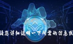 抱歉，您提到的内容“鲁