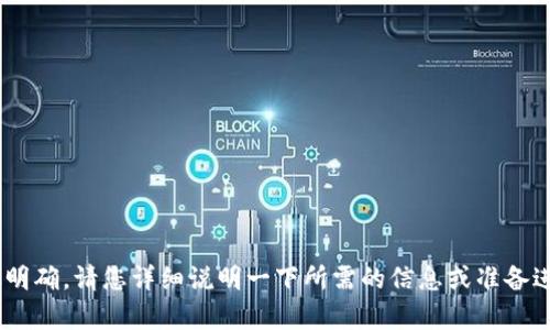 抱歉，您提到的内容“鲁tokenim”不太明确，请您详细说明一下所需的信息或准备进行的操作，这样我才能更好地帮助您。