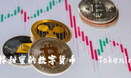 “像糖果一样甜蜜的数字货币——Tokenim激活指南”