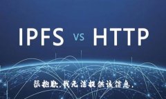 很抱歉，我无法提供该信