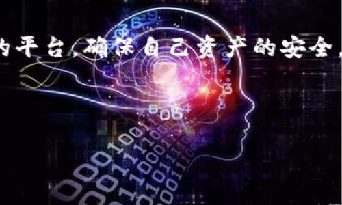 交易所是区块链的桥梁，让资产在数字海洋中自由航行

区块链, 交易所, 加密货币, 数字资产/guanjianci

交易所是什么？
在区块链这个神秘又充满创新的世界里，交易所就像是一座巨大的桥梁，连接着投资者与数字资产，让我们的资金像小船一样在这片无边无际的数字海洋中航行。简单来说，交易所是指一个平台，用户可以在上面买卖各种数字资产，比如比特币、以太坊以及其他成千上万的加密货币。

交易所的种类
交易所可以大致分为两种类型：中心化交易所（CEX）和去中心化交易所（DEX）。这就像是传统银行和街头集市的关系。

h4中心化交易所（CEX）/h4
中心化交易所就像是那家老字号的银行，拥有完善的系统和保障措施。在这些平台上，交易是一种相对安全的操作，因为它们通常使用复杂的技术来保护用户信息和资产。同时，中心化交易所也提供流动性，用户可以方便地进行买卖，比如币安（Binance）和火币（Huobi）等。这就像你在银行存取钱，虽然有些不自由，但至少心里踏实。

h4去中心化交易所（DEX）/h4
而去中心化交易所则像是一个自由市场，人人都可以在这里发布自己的商品，没有中介机构或第三方的干预。这种形式强调去中心化和匿名性，用户可以直接对接其他用户进行交易，像是一个开放的集市，人人皆可参与。流行的去中心化交易所有Uniswap和SushiSwap，它们为用户提供了更多参与的自由，但同时也伴随着一些风险，谁还没点小烦恼呢？

交易所如何运作？
想象一下，这就像我们在海上捕鱼，交易所则是那张大网，捕捉海洋里的所有鱼。用户在交易所上可以设立买单或卖单。比如说，你有一条美味的鱼，想换一条更大更肥的鱼，你就可以通过交易所发布这条信息。如果刚好有人想要你的鱼，交易就达成了。

h4市场流动性与订单类型/h4
在交易的过程中，市场的流动性就像是一条帮你开路的河流。流动性越高，你的交易就越容易达成。交易所提供了多种订单类型，如限价单（你设定一个价格）、市价单（以当前市场价成交）等。这就像是你在市场上喊价卖鱼，限价单是你明确叫价，而市价单则是你随大流，快速达成交易。

交易所的安全性
安全性就像是海上的航行工具，具备一个好的船只才能在海里安全航行。交易所的安全性主要体现在其技术架构、用户的钱包安全以及加强的身份验证措施上。很多知名交易所使用冷钱包储存大多数资金，确保即使黑客袭击了热钱包，损失也会降到最低。

h4常见的安全威胁/h4
然而，在这个数字化的世界中，总会出现一些不速之客。例如，黑客攻击就是一个常见的安全威胁。2014年，Mt. Gox 交易所因黑客攻击损失了数十亿美元，至今仍是人们茶余饭后讨论的“传说”。安全的重要性不言而喻，选对交易所就像选择一个可靠的过海船只。

交易所的费用结构
像所有的市场交易一样，交易所也有自己的费用结构。这些费用就像是过路费，流量越大，费用可能越高。有些交易所会收取交易费用、提现费用等，而有些则提供免手续费的交易，吸引用户。

h4费用的影响/h4
在选择交易所时，仔细研究这些费用就显得非常重要。在大海里航行，你不会想为了过一道桥支付过高的费用，那可就得不偿失了。不同的交易所费率不同，有时甚至会因市场行情而变化。选择合适的交易所如同找到合适的航线。

未来的交易所发展趋势
区块链技术仍在迅速发展，交易所也将面临新的挑战与机遇。未来的交易所可能会融入更多的技术元素，比如人工智能（AI）分析、区块链透明性等。还有可能实现更大的去中心化，提升用户体验和安全性。想象一下，如今的船只不再单靠风帆，而是装备上高科技导航系统，航行更加顺畅。

h4对用户的影响/h4
去中心化与中心化交易所的结合，可能会让用户体验到更便捷而安全的交易方式。用户的资产将更受保障，交易过程中的风险也会得到有效的控制。这就像你拥有了一副超级智能的舵手，无论风浪再大，它都能帮助你安全归岸。

小结
交易所在区块链世界占据着重要地位，它不仅仅是买卖的场所，更是连接用户与数字资产的桥梁。在享受便捷的投资体验的同时，投资者也要保持警觉，选择合适的平台，确保自己资产的安全。随着技术进步，未来的交易所将会更加智能化、便捷化。记住，在广袤的数字海洋中，选择对的航行工具，才能更好地所向披靡！

总之，了解交易所就像准备出海之前的功课，越了解，航行时越能游刃有余。希望你能在这片数字海洋中，找到属于自己的财富之路！

这是关于区块链交易所的简要介绍，让我们共同期待，数字资产的未来将会更加光辉灿烂！