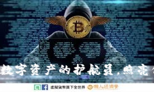 火币钱包IM：数字资产的护航员，照亮你的加密之路