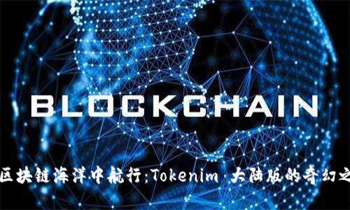 “在区块链海洋中航行：Tokenim 大陆版的奇幻之旅”