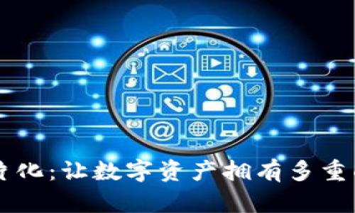 区块链碎片化：让数字资产拥有多重面孔的魔法