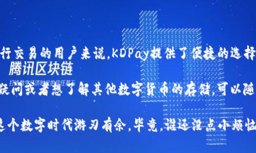 关于KDPay钱包是否可以存USDT的问题，我们可以进行详细解析。

### KDPay钱包与USDT

KDPay是一款提供多种数字资产管理功能的钱包应用。因此，很多用户会问，KDPay钱包是否支持USDT（泰达币）的存储与管理。

#### KDPay钱包的功能概述

KDPay钱包是一种数字资产管理工具，主要用于存储、发送和接收多种加密货币。它的设计宗旨是让用户能够更轻松地管理自己的数字资产，同时保障安全性和隐私。在这方面，KDPay钱包确实颇具亮点。

#### USDT的概念和作用

USDT全名为Tether，是一种稳定币，它的价值与美元相挂钩，通常以1:1的比例与美元交换。因此，用户选择使用USDT进行交易，因为它能够有效避免加密货币市场的波动性带来的风险。

#### KDPay钱包对USDT的支持

具体到KDPay钱包，它是支持USDT存储的。这一点对于希望在各大交易所或者钱包间进行USDT交易的用户而言，无疑是个好消息。

#### 如何在KDPay钱包内存储USDT

在KDPay钱包中存储USDT的步骤相对简单。首先，用户需确保自己已经下载并注册了KDPay钱包。接下来，可以按照以下步骤进行操作：

1. **打开KDPay钱包**：确保已经登录你的账户。
2. **选择资产管理**：在主界面中，找到资产管理选项。
3. **添加USDT**：依据提示选择添加USDT，如果没有看到USDT选项，可以尝试在钱包的设置中查看是否需要手动添加。
4. **获取地址**：根据提示获取你的USDT存储地址。
5. **转入USDT**：从其他交易所或钱包转入USDT到刚刚获取的地址。

#### 存储USDT的注意事项

尽管KDPay钱包支持USDT的存储，用户在操作时仍需要注意以下几点：

- **安全性**：确保你的KDPay钱包的安全性，包括设定强密码、启用双重验证等。
- **转账费用**：在转入USDT时，注意相应的转账费用，这可能会因网络拥堵而有所不同。
- **确认网络类型**：USDT有多种网络（如ERC20、TRC20等），在存储或转账时要确保选择正确的网络。

#### 总结

总之，KDPay钱包是一个支持USDT存储的数字资产管理工具，对于需要频繁使用USDT进行交易的用户来说，KDPay提供了便捷的选择。通过遵循步骤进行操作以及确保安全性，用户可以放心地将USDT存储在KDPay钱包中。

当然，随着市场的发展，钱包的功能也会不断升级。如果您对KDPay钱包的使用有更多的疑问或者想了解其他数字货币的存储，可以随时关注官方公告或者相关社区的资讯。

尽管加密货币的世界可能会让人感到一头雾水，但只要掌握了基本的使用技巧，便能在这个数字时代游刃有余。毕竟，谁还没点小烦恼呢？希望本篇内容能为你解开KDPay与USDT之间的迷雾，带来更清晰的视角。