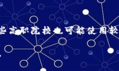 高职院校的区块链专业通