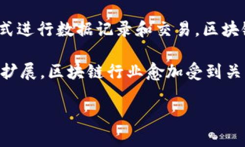 区块链行业是一个与区块链技术及其应用相关的领域。区块链是一种去中心化的分布式账本技术，它可以以安全、透明和不可篡改的方式进行数据记录和交易。区块链的核心特点包括去中心化、防篡改、透明性以及安全性。这些特性使得区块链技术可以应用于金融、供应链管理、保险、医疗等多个行业。

在区块链行业中，有许多相关的概念和技术模型，例如加密货币（如比特币、以太坊等）、智能合约、共识机制等。随着技术的发展和应用的扩展，区块链行业愈加受到关注，成为创新和投资的重要领域。

如果你对区块链行业有更具体的问题，欢迎提问！